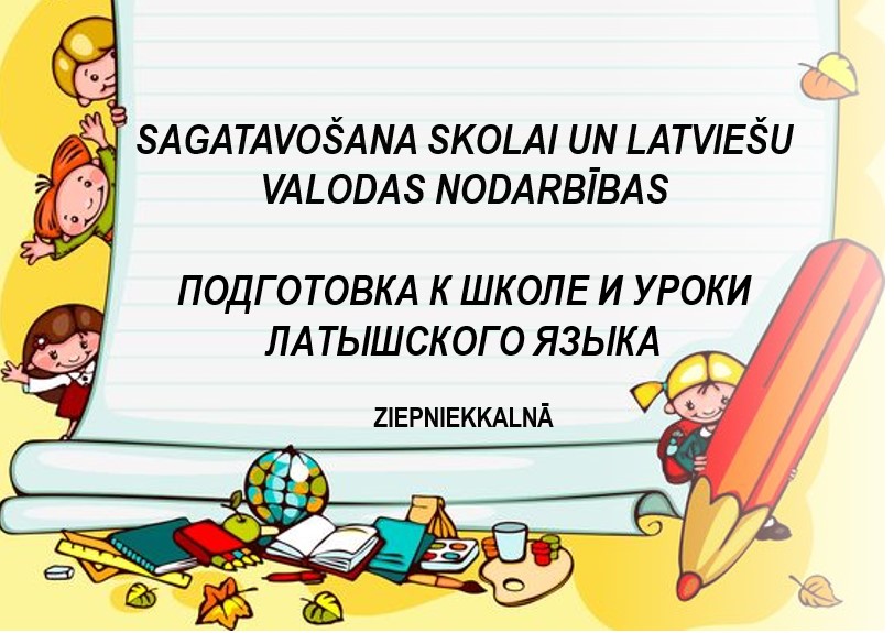 Latviešu valodas nodarbības pirmsskolas vecuma bērniem
